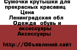 Сумочки крутышки для прекрасных красавиц › Цена ­ 2 800 - Ленинградская обл. Одежда, обувь и аксессуары » Аксессуары   